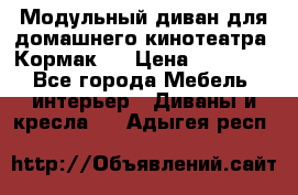 Модульный диван для домашнего кинотеатра “Кормак“  › Цена ­ 79 500 - Все города Мебель, интерьер » Диваны и кресла   . Адыгея респ.